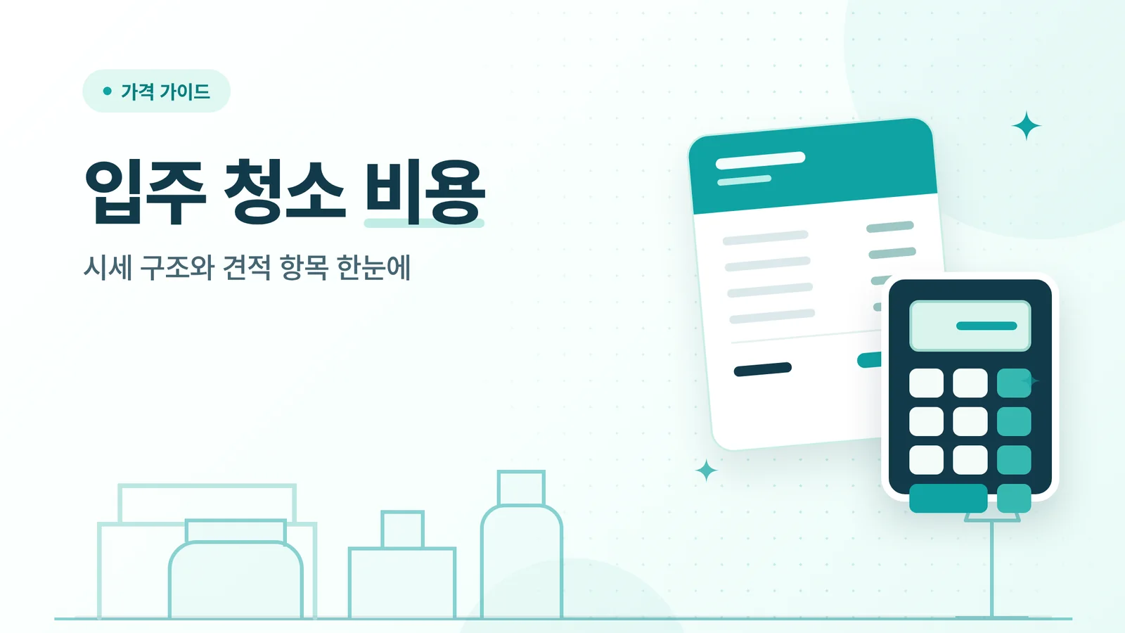 입주 청소 비용