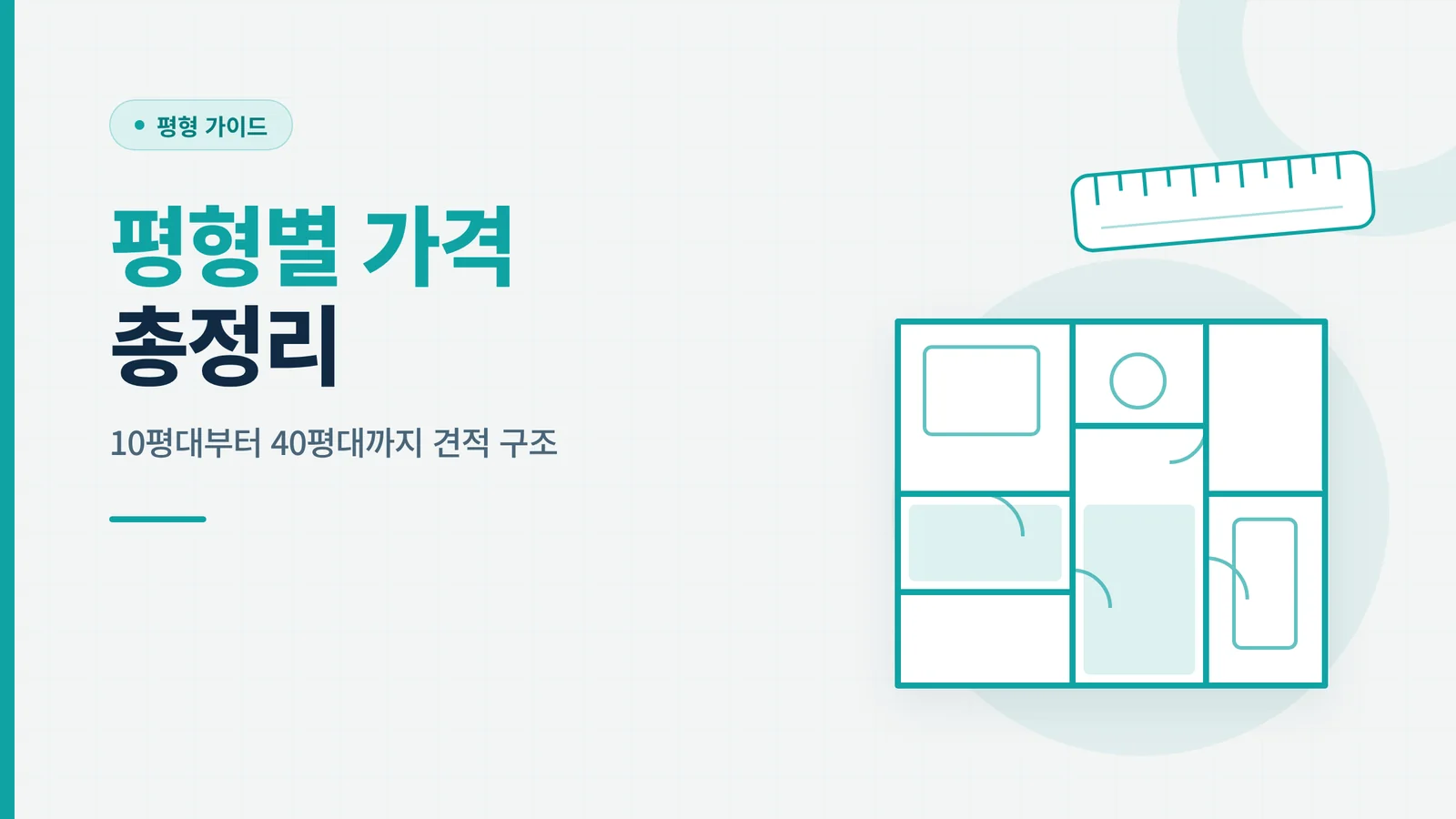 입주 청소 평형별 가격
