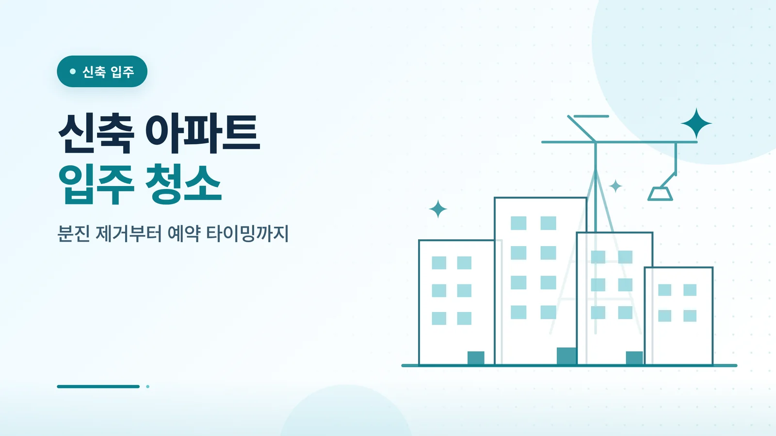 신축 아파트 입주 청소