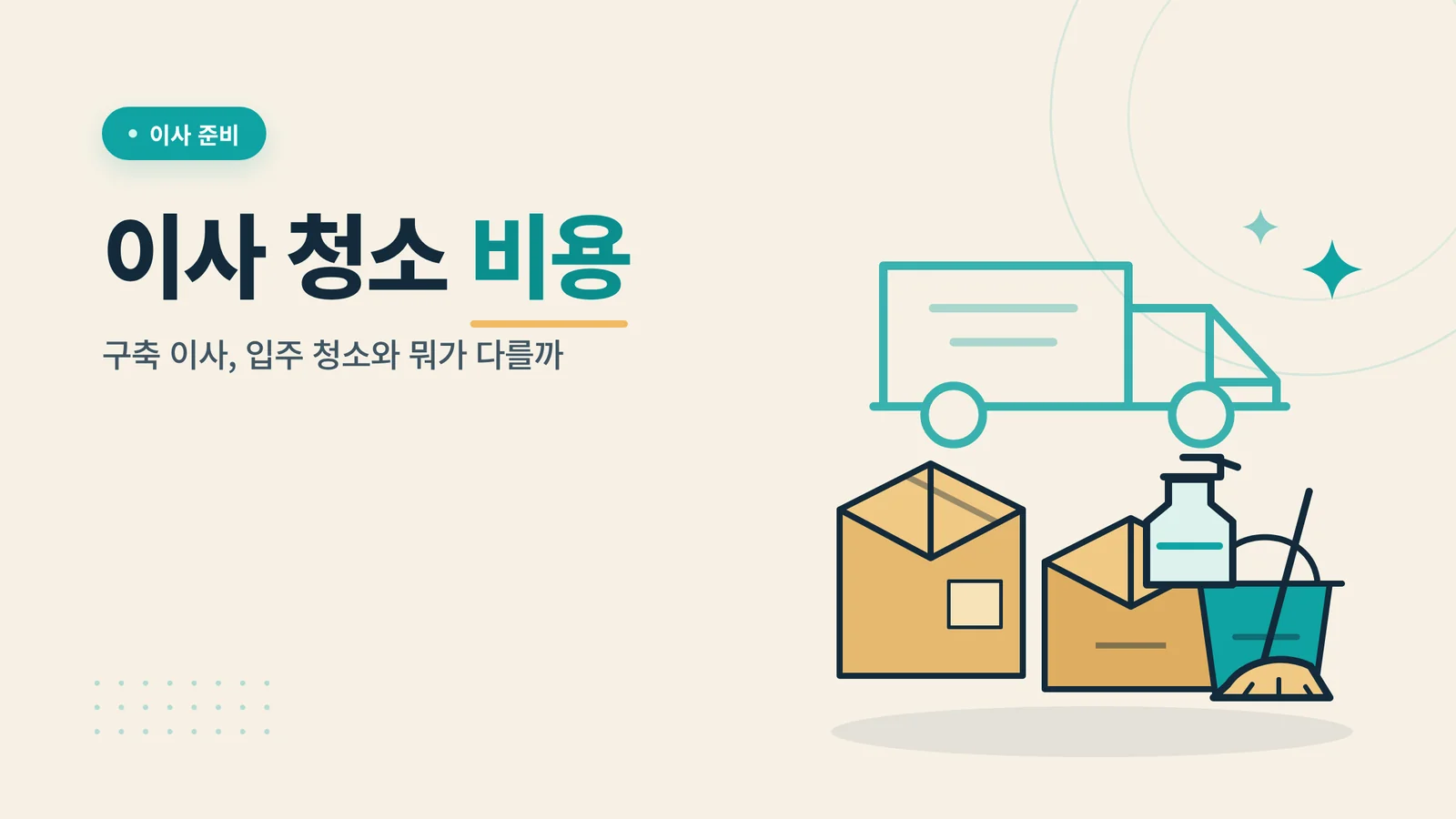 이사 청소 비용