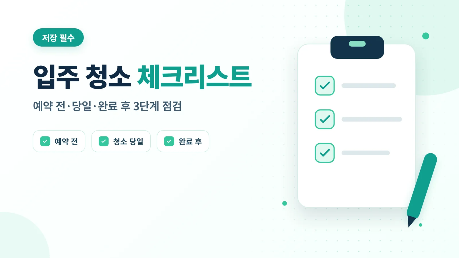 입주 청소 체크리스트