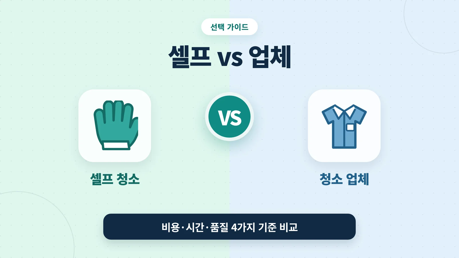 입주 청소 셀프 vs 업체