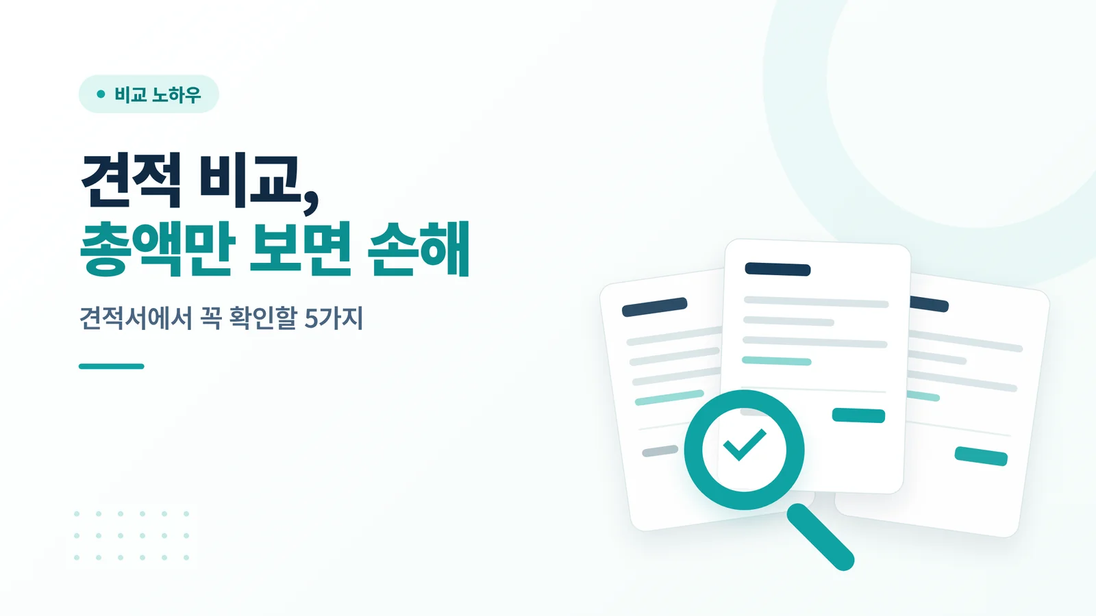 입주 청소 견적 비교 방법
