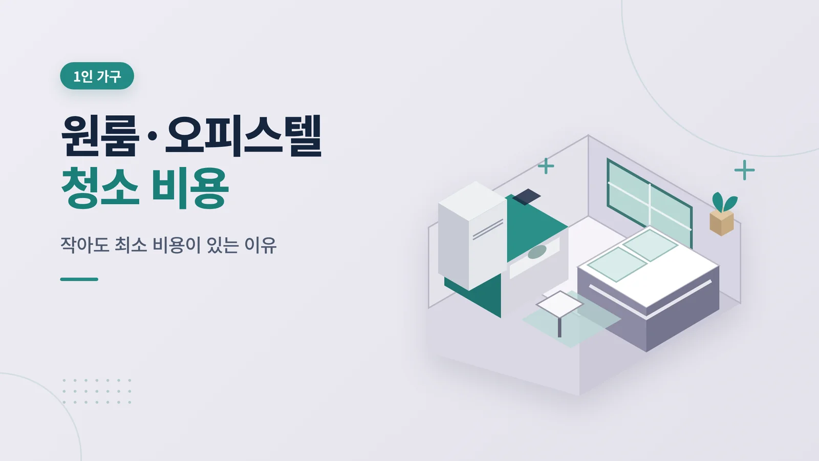 오피스텔 원룸 입주 청소 비...
