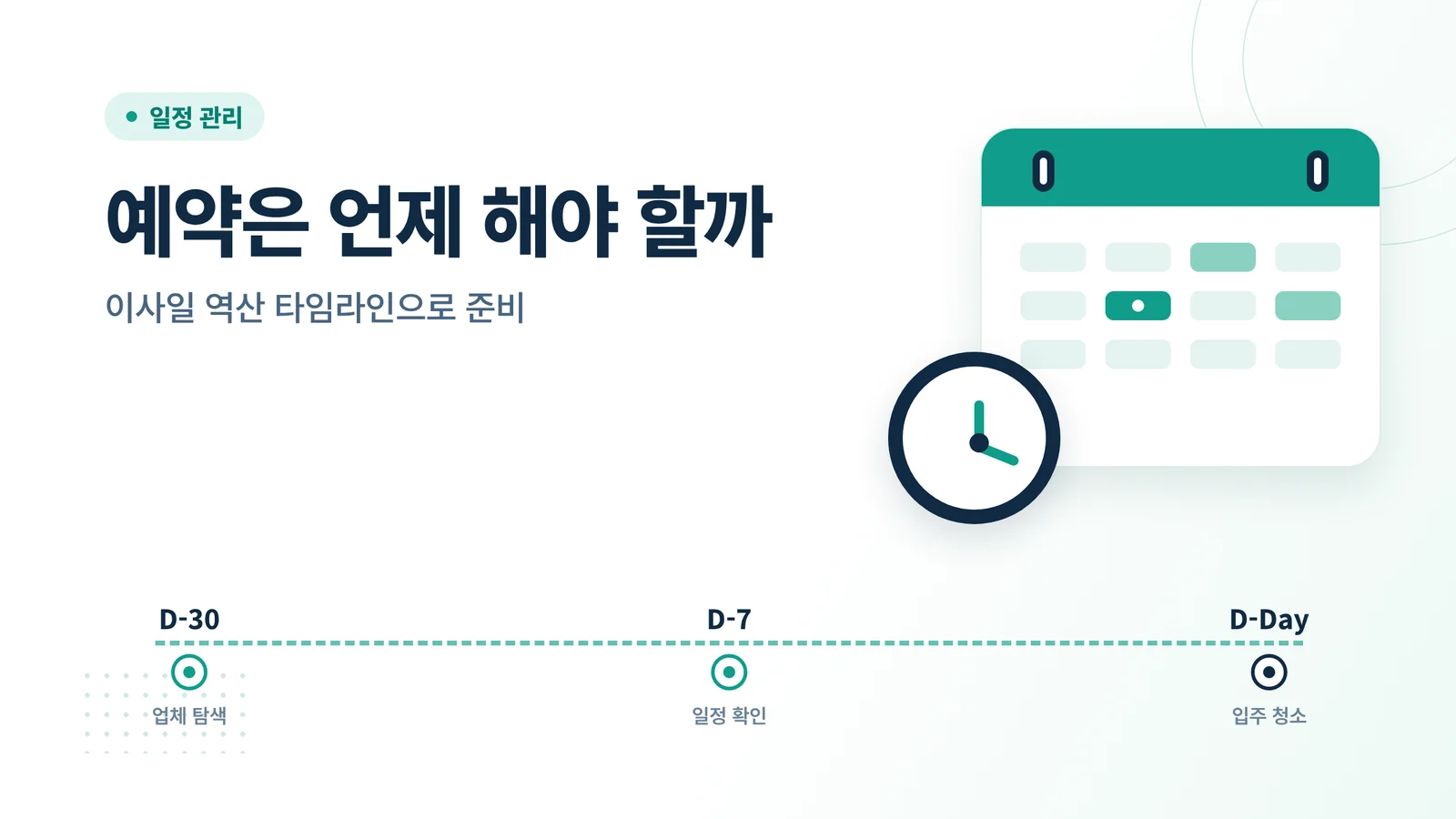 입주 청소 예약 시기와 준비